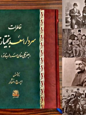 خرید کتاب خاطرات سردار اسعد بختیاری به کوشش ایرج افشار نشر اساطیر