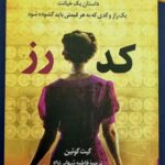 خرید کتاب کد رز اثر کیت کوئین نشر کوله پشتی
