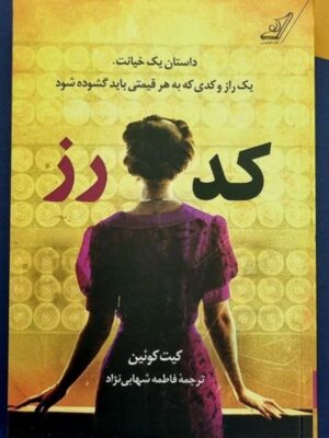 خرید کتاب کد رز اثر کیت کوئین نشر کوله پشتی
