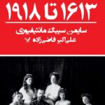 خرید کتاب رومانوف ها (۱۶۱۳ تا ۱۹۱۸) اثر سایمن سیبگ نشر تندیس