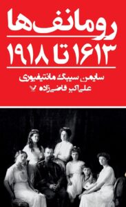 خرید کتاب رومانوف ها (۱۶۱۳ تا ۱۹۱۸) اثر سایمن سیبگ نشر تندیس