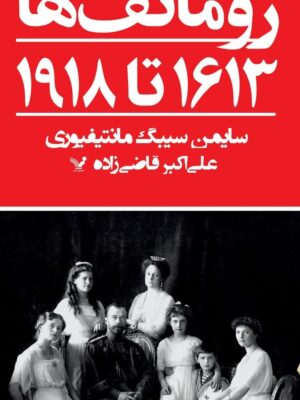 خرید کتاب رومانوف ها (۱۶۱۳ تا ۱۹۱۸) اثر سایمن سیبگ نشر تندیس