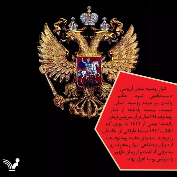 خرید کتاب رومانوف ها (۱۶۱۳ تا ۱۹۱۸) اثر سایمن سیبگ نشر تندیس - تصویر 2