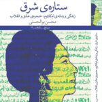 خرید کتاب ستاره ی شرق (ام کلثوم) اثر محسن ابوالحسنی نشر چشمه