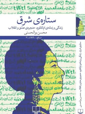 خرید کتاب ستاره ی شرق (ام کلثوم) اثر محسن ابوالحسنی نشر چشمه