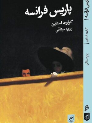 خرید کتاب پاریس فرانسه اثر گرترود استاین نشر گمان