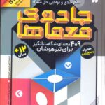 خرید کتاب مجموعه شش جلدی جادوی معماها نشر قاصدک صبا