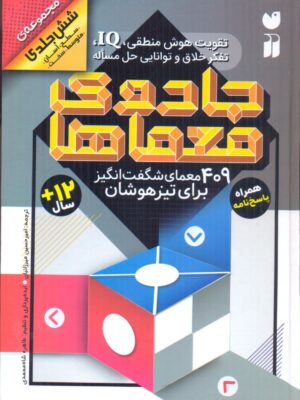 خرید کتاب مجموعه شش جلدی جادوی معماها نشر قاصدک صبا