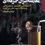 خرید کتاب زندگی خصوصی معامله گران حرفه ای اثر ابراهیم علیزاده