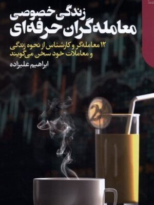 خرید کتاب زندگی خصوصی معامله گران حرفه ای اثر ابراهیم علیزاده