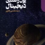 خرید کتاب پول راستین دیجیتال اثر مجتبی فائزی نشر دنیای اقتصاد