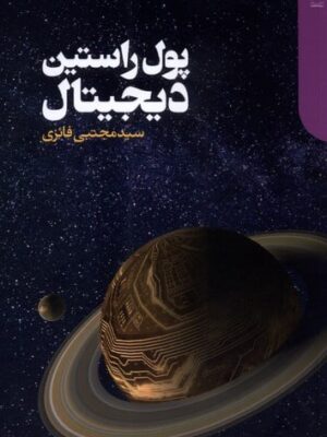 خرید کتاب پول راستین دیجیتال اثر مجتبی فائزی نشر دنیای اقتصاد