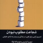 خرید کتاب شجاعت مطلوب نبودن (تدبیری ژاپنی برای تغییر زندگی) میلکان