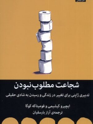 خرید کتاب شجاعت مطلوب نبودن (تدبیری ژاپنی برای تغییر زندگی) میلکان