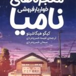 خرید کتاب معجزه های خواربارفروشی نامیا اثر کیگو هیگاشینو نشر میلکان