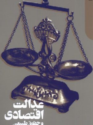 خرید کتاب عدالت اقتصادی و حقوق طبیعی اثر گری چارتیه نشر دنیای اقتصاد