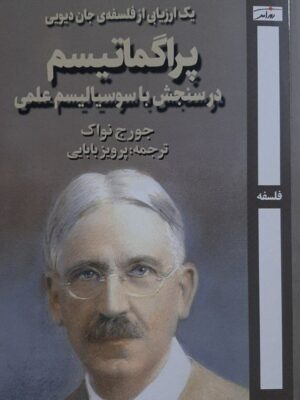 خرید کتاب پراگماتیسم در سنجش با سوسیالیسم علمی اثر جورج نواک