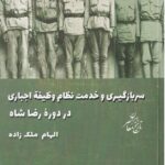 خرید کتاب سربازگیری و خدمت نظام وظیفه اجباری در دوره رضاشاه نشر شیرازه