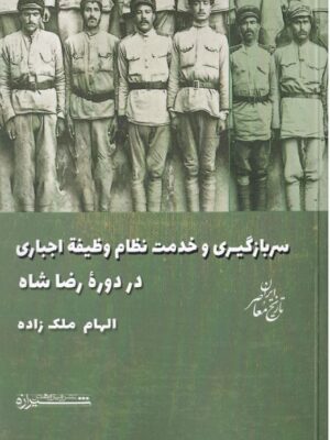 خرید کتاب سربازگیری و خدمت نظام وظیفه اجباری در دوره رضاشاه نشر شیرازه