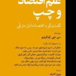 خرید کتاب علم اقتصاد و چپ (گفتگو با اقتصاددانان مترقی) نشر جهان کتاب