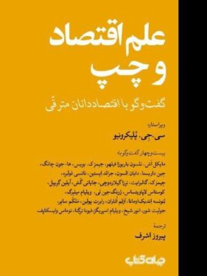 خرید کتاب علم اقتصاد و چپ (گفتگو با اقتصاددانان مترقی) نشر جهان کتاب