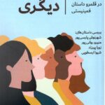 خرید کتاب خود علیه دیگری اثر امراله نصرالهی نشر دگرساز