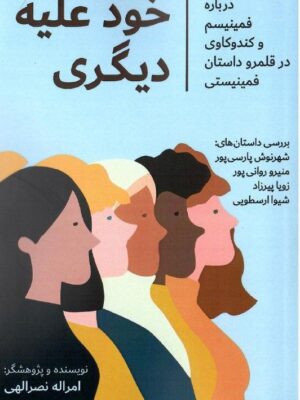 خرید کتاب خود علیه دیگری اثر امراله نصرالهی نشر دگرساز