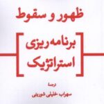 خرید کتاب ظهور و سقوط برنامه ریزی استراتژیک اثر هنری مینتزبرگ
