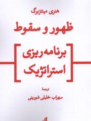 خرید کتاب ظهور و سقوط برنامه ریزی استراتژیک اثر هنری مینتزبرگ