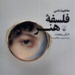 خرید کتاب مفاهیم اساسی فلسفه هنر اثر تایگر روهولت نشر ققنوس