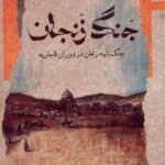 خرید کتاب جنگ زنجان (جنگ بابیه زنجان در دوره قاجاریه) اثر پرویز فتح الله پور