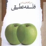 خرید کتاب درس گفتارهایی پیرامون فلسفه تطبیقی اثر سیمین اسفندیاری