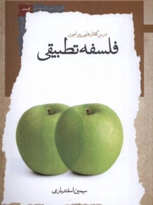 خرید کتاب درس گفتارهایی پیرامون فلسفه تطبیقی اثر سیمین اسفندیاری