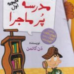 خرید کتاب مدرسه پرماجرا مجموعه اول اثر دن گاتمن نشر گام