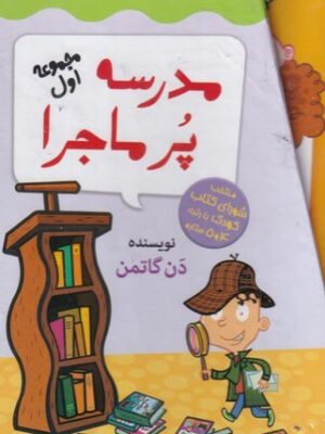 خرید کتاب مدرسه پرماجرا مجموعه اول اثر دن گاتمن نشر گام
