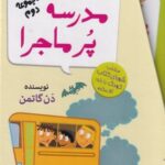 خرید کتاب مدرسه پرماجرا مجموعه دوم اثر دن گاتمن نشر گام