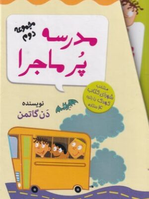 خرید کتاب مدرسه پرماجرا مجموعه دوم اثر دن گاتمن نشر گام