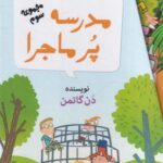 خرید کتاب مدرسه پرماجرا مجموعه سوم اثر دن گاتمن نشر گام