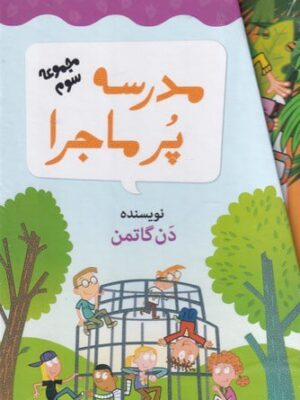 خرید کتاب مدرسه پرماجرا مجموعه سوم اثر دن گاتمن نشر گام