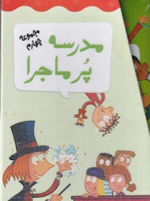 خرید کتاب مدرسه پرماجرا مجموعه چهارم اثر دن گاتمن نشر گام