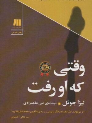 خرید کتاب وقتی که او رفت اثر لیزا جوئل نشر سنگ