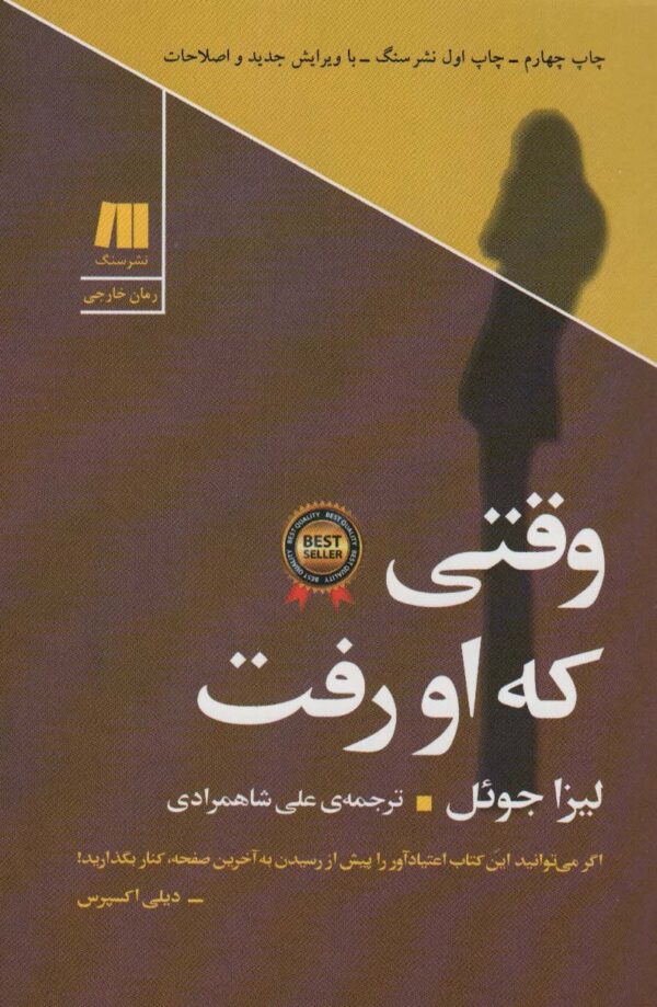 خرید کتاب وقتی که او رفت اثر لیزا جوئل نشر سنگ