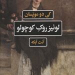 خرید کتاب لوئیز روک کوچولو اثر گی دو موپسان نشر نگاه