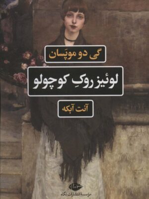 خرید کتاب لوئیز روک کوچولو اثر گی دو موپسان نشر نگاه