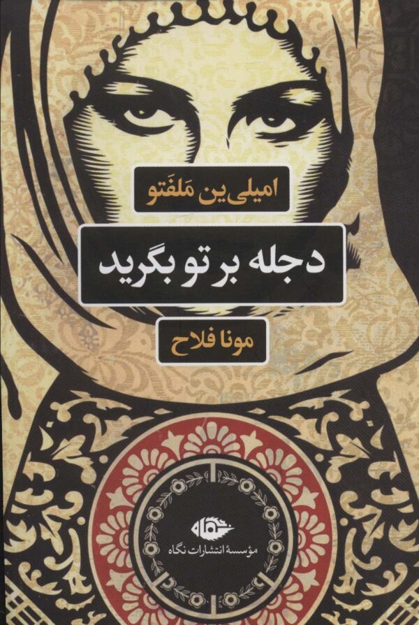 خرید کتاب دجله بر تو بگرید اثر امیلی ین ملفتو نشر نگاه