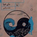 خرید کتاب دریا دریا زندگی اثر مای جیا نشر ققنوس