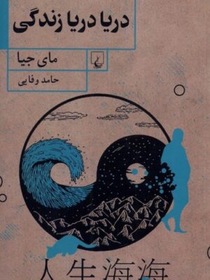 خرید کتاب دریا دریا زندگی اثر مای جیا نشر ققنوس