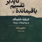 خرید کتاب باقیمانده تقسیم ناپذیر اثر اسلاوی ژیژک نشر ققنوس
