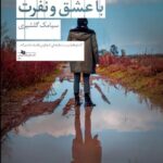 خرید کتاب تقدیم به گلرخ با عشق و نفرت اثر سیامک گلشیری نشر چشمه