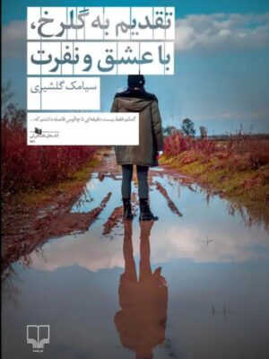 خرید کتاب تقدیم به گلرخ با عشق و نفرت اثر سیامک گلشیری نشر چشمه